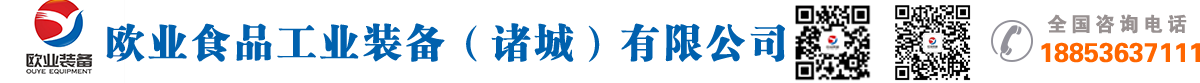 歐業(yè)食品工業(yè)裝備（諸城）有限公司